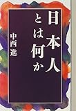 書評 日本人とは何か by チャンちゃん