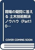 土木技術解決ノウハウ Part10: 現場の疑問に答える