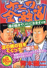 『ナニワ金融道』1巻