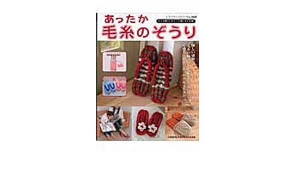 あったか毛糸のぞうり ぞうりの編み方を写真プロセスで解説 レディブティックシリーズ ニット 2628 本 通販 Amazon