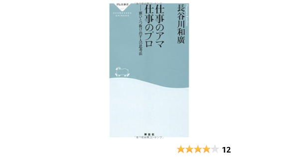 仕事のアマ 仕事のプロ 頭ひとつ抜け出す人の思考法 祥伝社新書227 長谷川 和廣 本 通販 Amazon