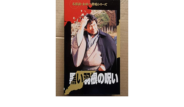 在庫一掃 中古 黒い羽根の呪い 名探偵 金田一耕助 Vhs アニメ Slcp Lk