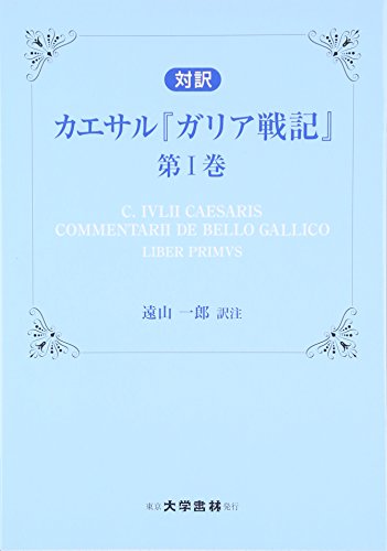 カエサル『ガリア戦記』〈第1巻〉