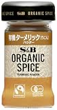 S&B エスビー食品 ORGANIC SPICE 有機ターメリック(パウダー) 16g ×5個