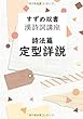 すずめ双書 漢詩詞講座 詩法篇 定型詳説 - あらゆる漢詩詞定型の特徴と使用法を網羅。 (MyISBN - デザインエッグ社)