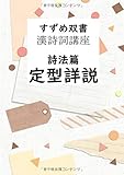 すずめ双書 漢詩詞講座 詩法篇 定型詳説 - あらゆる漢詩詞定型の特徴と使用法を網羅。 (MyISBN - デザインエッグ社)