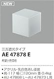コイズミ照明 エクステリアライト arkia セード 三方遮光タイプ AE47878E