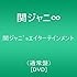 関ジャニ∞「関ジャニ'sエイターテインメント(DVD通常盤)」