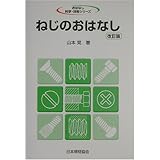 ねじのおはなし (おはなし科学・技術シリーズ)