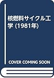核燃料サイクル工学 (1981年)