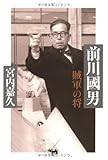 前川國男　賊軍の将