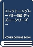 ＥＬディズニー・シリーズ（グレード５?３級）ユーロビート・ディズニー