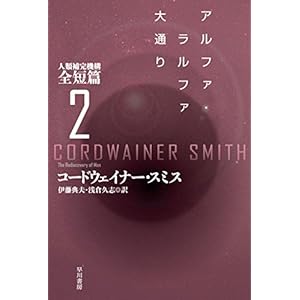 アルファ・ラルファ大通り　 人類補完機構全短篇 (ハヤカワ文庫SF)