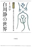入門講座 白川静の世界 1 文字 (立命館大学白川静記念東洋文字文化研究所叢書) by 爽風上々