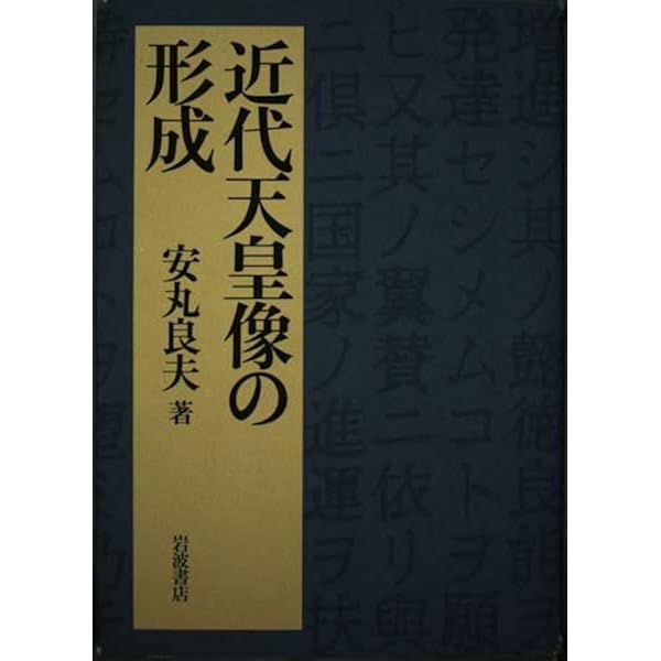 安丸良夫集 4 近代化日本の深層 安丸良夫集 4 近代化日本の深層 安丸良夫集 4 近代化日本