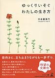 文庫版 ゆっくりいそぐわたしの生き方