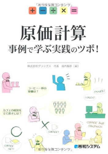 原価計算 事例で学ぶ実践のツボ! 原価計算 事例で学ぶ実践のツボ!