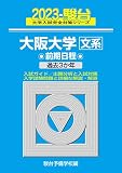 2023-大阪大学 文系 前期 (駿台大学入試完全対策シリーズ 13)