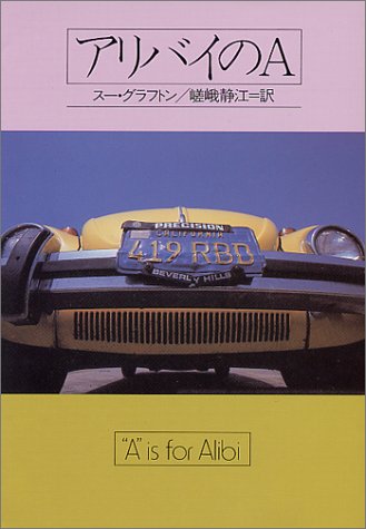 スー・グラフトン:アリバイのA (ハヤカワ・ミステリ文庫)