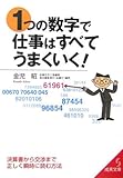 1つの数字で仕事はすべてうまくいく! (成美文庫)