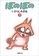 ぼのぼの (3) (竹書房文庫)