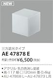 AE47878E コイズミ照明 セード