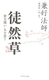 徒然草―世を厭い人を恋う (智恵の贈り物)