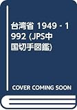 JPS中国切手図鑑 4 1993年版 台湾省 2 1949―92