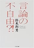 言論の不自由?! (ちくま文庫) 言論の不自由?! (ちくま文庫)