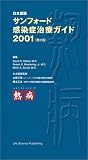 サンフォード感染症治療ガイド 日本語版 2001