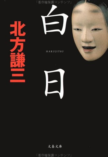 北方謙三:白日 (文春文庫 (き7-9))