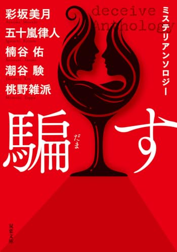彩坂美月:ミステリアンソロジー　騙す (双葉文庫 あ 76-01)