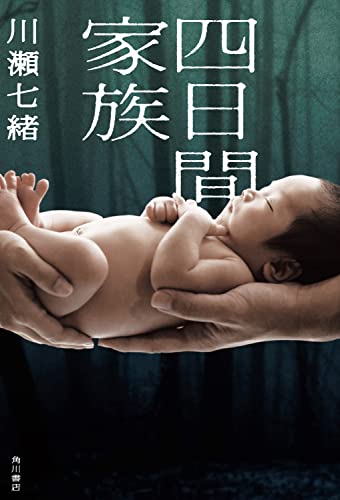 川瀬七緒:四日間家族