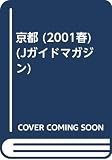 京都 2001年春 (Jガイドマガジン)