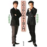くりぃむしちゅー語入門 (新潮文庫 あ 61-1)