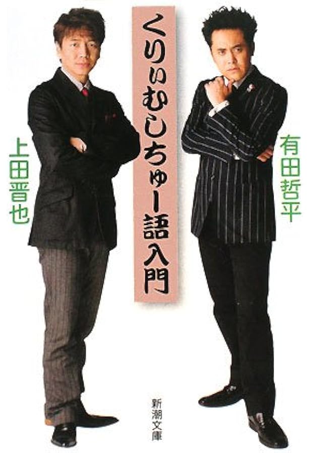 くりぃむしちゅー語入門 | くりぃむしちゅー |本 | 通販 | Amazon