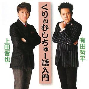 くりぃむしちゅー語入門 (新潮文庫)
