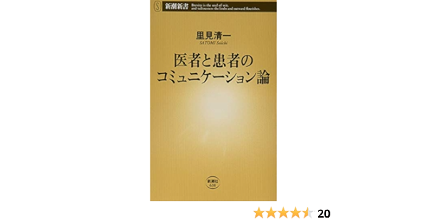 医者と患者のコミュニケーション論 新潮新書 里見 清一 本 通販 Amazon