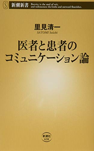 医者と患者のコミュニケーション論 (新潮新書) 医者と患者のコミュニケーション論 (新潮新書)