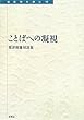 ことばへの凝視: 粟津則雄対談集 (転換期を読む)