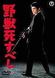 野獣死すべし[DVD]