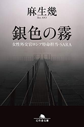 麻生幾:銀色の霧 女性外交官ロシア特命担当・SARA (幻冬舎文庫)