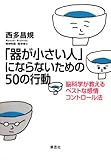 「器が小さい人」にならないための50の行動 脳科学が教えるベストな感情コントロール法