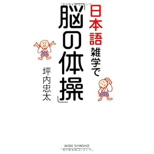 日本語雑学で「脳の体操」 (WIDE SHINSHO168) (新講社ワイド新書)