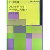 和谷泰扶 クロマティックハーモニカ教本 初級・中級編