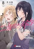 わたし、二番目の彼女でいいから。8 (電撃文庫)