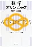 数学オリンピック 1997~2002