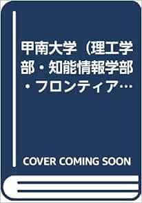 甲南大学 理工学部 知能情報学部 フロンティアサイエンス学部 11年版 大学入試シリーズ 教学社編集部 本 通販 Amazon