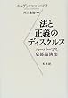 法と正義のディスクルス―ハーバーマス京都講演集