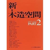 新・木造空間 | 日本建築士会連合会 |本 | 通販 | Amazon